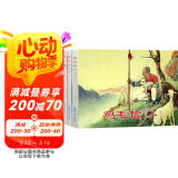 红色经典故事（4） 连环画 小人书 人民美术 经典收藏（套装5册）