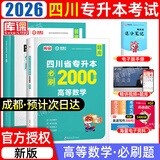 【2026新版  四川次日达！！】四川专升本2026年库课四川省专升本考试大学语文英语计算机基础高等数学教材模拟试卷历年真题必刷2000题复习资料库克四川全日制专升本3+2统招26英语词汇 数学必刷题