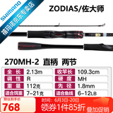 SHIMANO禧玛诺20款ZODIAS 佐大师路亚竿 远投鱼竿鲈鱼翘嘴碳纤维握把2节 2.13米 直柄270MH-2中调子