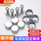 宸途车牌卡扣螺钉汽车牌照专用防盗固定螺栓车牌照螺母螺帽螺丝钉通用 【1包4颗】车型通用