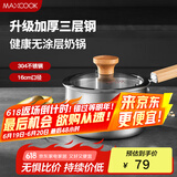 美厨（maxcook）奶锅 304不锈钢婴儿宝宝辅食锅小奶锅三层钢汤锅16cm MCN8082