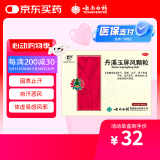 云南白药云丰丹溪玉屏风颗粒15gx6袋益气固表止汗用于表虚不固自汗恶风体虚易感风邪者