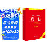 2024年中华人民共和国刑法注释本：根据刑法修正案（十二）全新修订 批量采购专线400-026-0000
