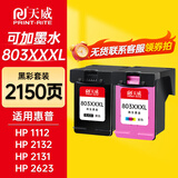 天威803XXXL墨盒 黑色彩色套装 适用惠普hp 2622 2132 2621 1111 2131 2130 5022 5055打印机墨水墨盒显墨量