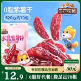 三只松鼠水晶紫薯仔520g约70包 紫薯地瓜干软糯香甜蜜饯果干休闲零食即食