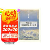 黑格尔《精神现象学》句读 第二卷