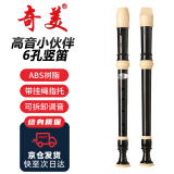 奇美小伙伴课堂乐器高音六孔竖笛（帆布袋）