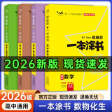 一本涂书高中】2026新教材版含手写笔记批注高中新教材新高考版 一本图书教辅 高一二三 高考总复习必刷题一二轮复习星推荐 【新教材版】数物化生 4本（2026新版） 新教材人教版