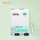 国誉（KOKUYO）【全网低价】国誉(KOKUYO)A4活页纸Campus活页本替芯笔记本活页内页 空白纸50张/本1本WCN-CLL2515