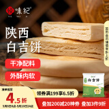 悦味纪 陕西白吉饼1.6kg 20个 肉夹馍饼胚 白吉馍百吉饼半成品早餐速食