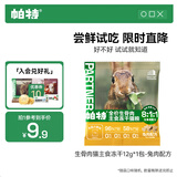 帕特主食冻干猫粮猫零食全价生骨肉冻干猫咪尝鲜爱心冻干 兔肉冻干12g