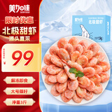 美加佳大号熟冻北极甜虾腹籽净重3斤 规格80/100  熟冻甜虾 海鲜水产