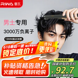 雷瓦（RIWA）【采销推荐】直板夹卷发棒 男士烫发棒拉直卷发锡纸烫负离子蓬松夹板小功率男生专用夹板RB-8250