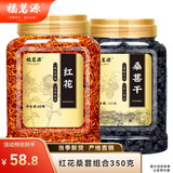 福茗源桑葚红花茶粉红佳人代茶饮桑椹新鲜无硫泡水熬夜黑眼圈罐装350g