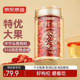 京东京造锁鲜枸杞干果70g特优220粒大果中宁头茬高端节日礼物