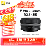 尼康（Nikon）Z 28mm f/2.8 (SE) 全画幅 广角定焦镜头 尼康镜头 复古镜头