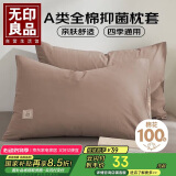无印良品A类新疆棉枕套一对装 简约枕头套纯棉枕套 48*74cm 卡其拼米咖