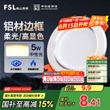 FSL佛山照明筒灯LED天花灯防雾灯2.5寸5W中性光4000K开孔7.5-8.5厘米