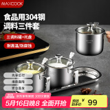 美厨（maxcook）304不锈钢调料罐 调味罐调料盒辣椒油猪油罐配勺 3只带座MCPJ4977