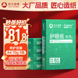 亚太森博本色护眼打印纸A4 70g500张*5包一箱 学生作业纸双面复印纸 近视防控认证 整箱2500张【高性价比】