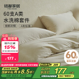 MIDO HOUSE铭都床上四件套纯棉全棉四季60支水洗棉床单被套 浅米 1.5m床笠款