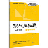 2026挑战压轴题 中考数学—强化训练篇