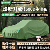 HAPOWER牛津布汽车车衣车罩防晒防雨隔热防尘加厚遮阳车套外全罩通用四季 焕新升级【军绿色】600D航天级100%牛津布车衣 【加厚款】纳米防水防暴晒防冰雹技术*四季防护