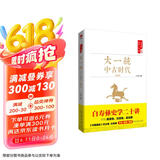 白寿彝史学二十讲：大一统·中古时代·秦汉