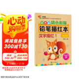 幼小衔接铅笔描红本 汉字描红1（常识篇） 汉字大写数字一二三四五大小上下左右描红 适合3-6岁幼儿园字帖 轻松上小学