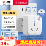 公牛插座转换器插头 无线插排usb  多功能插座/一转多保护门/ 扩展转换器 /适用于卧室厨房 【10A转16A】插头转换器 GN-901T