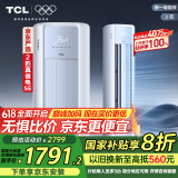 TCL京东联名2匹一级能效真省电SE柜机双出风口立式空调变频KFR-51LW/JD21+B1以旧换新国家补贴