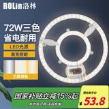 洛林（ROLin）led吸顶灯灯盘改造灯板客厅灯卧室灯替换灯芯光源模组双圈三色72w