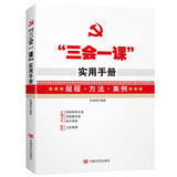 “三会一课”实用手册