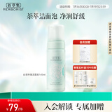 佰草集【白茶玲珑】洁面泡洗面奶女145ml（氨基酸洗面奶洁面深层洁净）