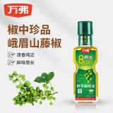 万弗鲜萃藤椒油60ml小瓶装青花椒油麻油麻椒油四川米线麻辣烫调味油
