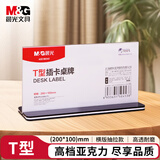 晨光（M&G）T型桌牌亚克力会议姓名牌 强磁台签座位牌台牌台卡办公文具200*100mm横式抽拉式1个ASC99342