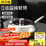 炊大皇（COOKER KING）钛尊纯钛32cm无涂层不粘炒锅不锈钢平底炒菜锅磁炉通用钛锅TZ32CG