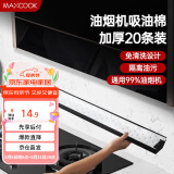 美厨（maxcook）厨房吸油棉油烟机吸油棉 过滤网吸油纸90cm*10cm 20条装MCPJ1190