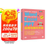 Word Excel PPT应用与技巧大全 office 2019从入门到精通教程（第2版） 视频讲解彩色印刷 办公软件从入门到精通ppt书籍excel教程函数与公式数据分析表格制作图书书香节