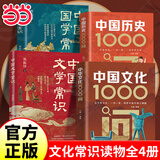 【当当 正版】中国文化1000问 中国文学常识1000问 漫画小四门1000问 中国古代文化常识 全新补订版（限量赠送定制书签）古代文化入门经典，新增102张彩图。读懂我们自己的文化，让生活更有底气 