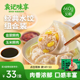 袁记味享袁记云饺/韭菜鲜肉饺&玉米鲜肉饺 660g 30只 早餐夜宵水饺蒸饺