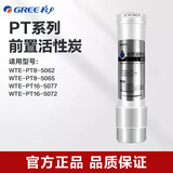 格力净水器WTE-PT63-4016 4015  5071系列滤芯 前置活性炭