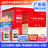 中公教育公考国家公务员考试教材2026国考真题用书省考公务员考试教材：申论+行测（教材+历年真题试卷）+行测申论专项题库 共16本 国省考公务员考试教材2025 广东省考学霸（教材+真题+专项题库）
