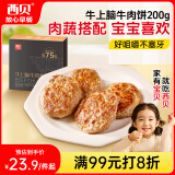 西贝莜面村牛上脑牛肉饼200g 汉堡饼肉饼儿童早餐半成品空炸食材生鲜食品