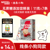 雀巢（Nestle）咖啡粉2合1无蔗糖*尝鲜装速溶冲调饮品7条77g线条小狗同款