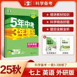 （部分地区适用）53初中英语 七年级上册 外研版 2025秋初中同步练习  5年中考3年模拟曲一线五三 开学季