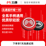 北通游戏手柄 通用硅胶摇杆帽