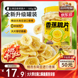 三只松鼠香蕉片500g/罐 东南亚进口香蕉干脆片蜜饯果干下午茶儿童休闲零食