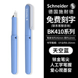 施耐德（Schneider）钢笔学生成人练字笔男女三四年级办公专用签字笔德国进口墨水笔EF尖BK410-天空蓝 可定制