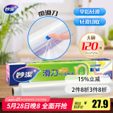 妙洁 滑刀保鲜膜 大号*120米 冰箱微波炉食品级带切割盒